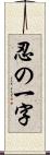 忍の一字 Scroll