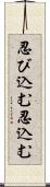 忍び込む Scroll