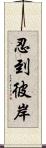 忍到彼岸 Scroll