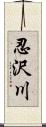 忍沢川 Scroll