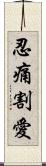 忍痛割愛 Scroll