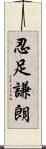 忍足謙朗 Scroll