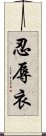 忍辱衣 Scroll