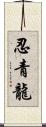 忍青龍 Scroll