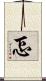 忑 Scroll