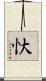 忕 Scroll