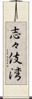 志々伎湾 Scroll