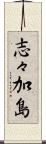志々加島 Scroll