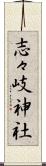 志々岐神社 Scroll