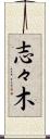 志々木 Scroll