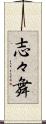 志々舞 Scroll