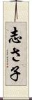 志さ子 Scroll