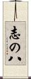 志の八 Scroll