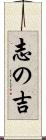 志の吉 Scroll