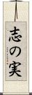 志の実 Scroll