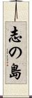 志の島 Scroll