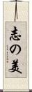 志の美 Scroll