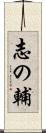 志の輔 Scroll