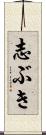 志ぶき Scroll
