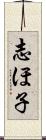 志ほ子 Scroll