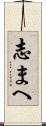 志まへ Scroll