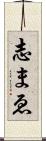 志まゑ Scroll