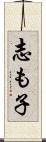 志も子 Scroll