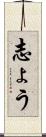 志ょう Scroll