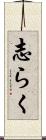志らく Scroll