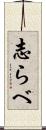 志らべ Scroll