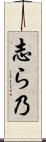 志ら乃 Scroll