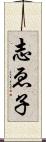 志ゑ子 Scroll