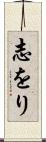 志をり Scroll