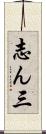 志ん三 Scroll