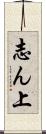 志ん上 Scroll