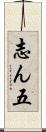 志ん五 Scroll