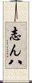 志ん八 Scroll