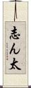 志ん太 Scroll