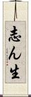 志ん生 Scroll