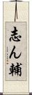 志ん輔 Scroll