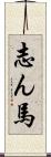 志ん馬 Scroll