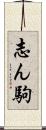 志ん駒 Scroll