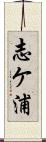 志ケ浦 Scroll