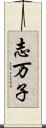 志万子 Scroll