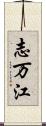 志万江 Scroll