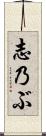 志乃ぶ Scroll
