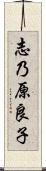 志乃原良子 Scroll