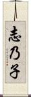 志乃子 Scroll