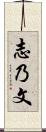 志乃文 Scroll
