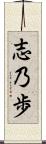 志乃歩 Scroll
